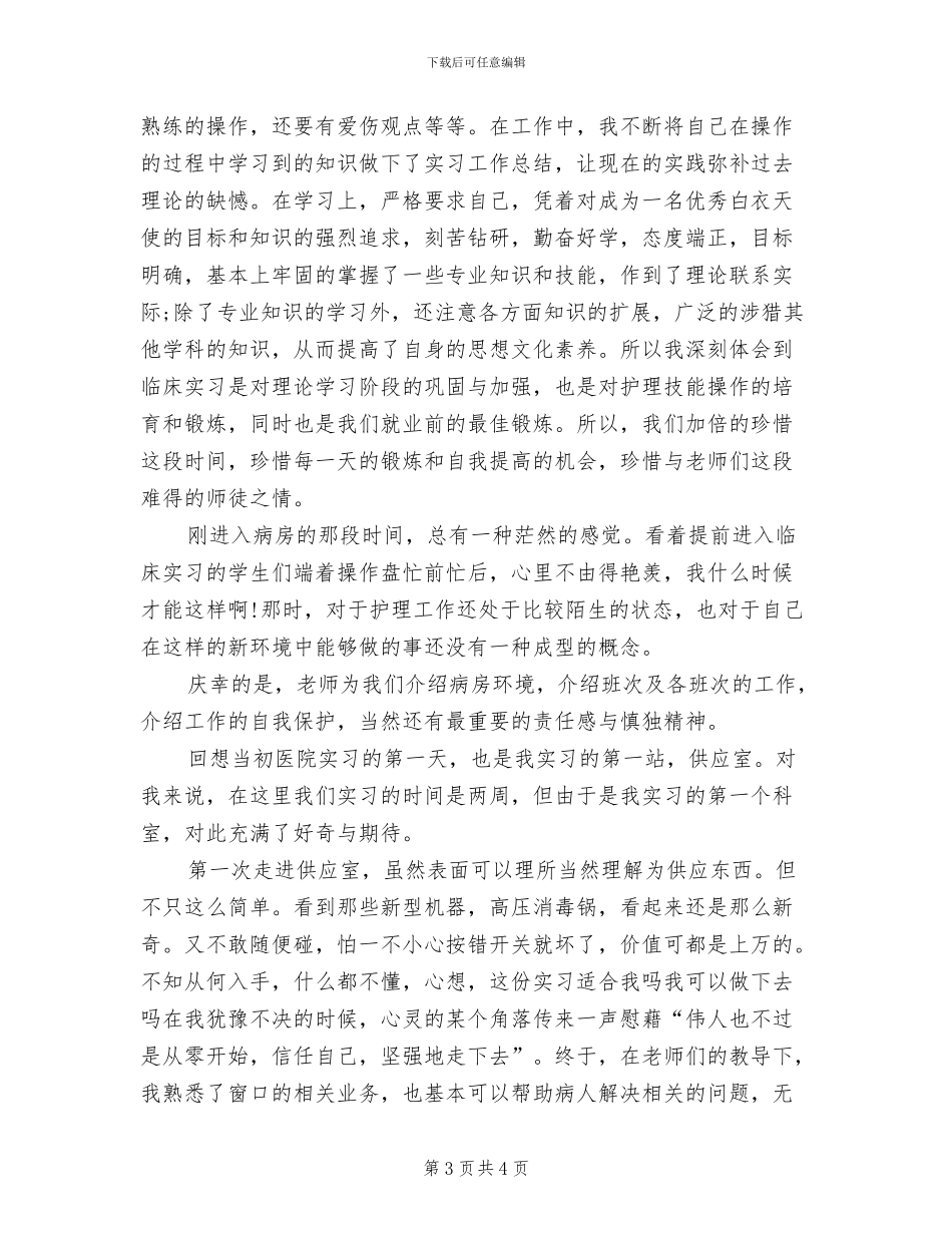 2024护理员个人年度工作总结_第3页