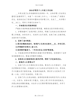2024护理员个人年度工作总结