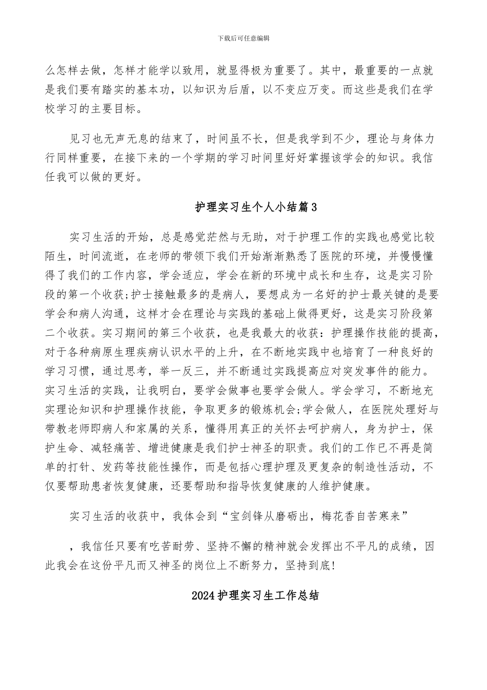 2024护理实习生个人小结_第2页