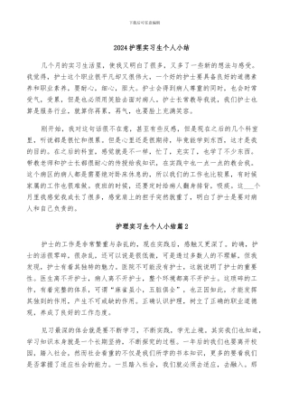 2024护理实习生个人小结