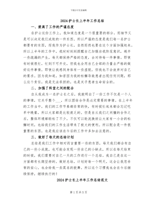 2024护士长上半年工作总结