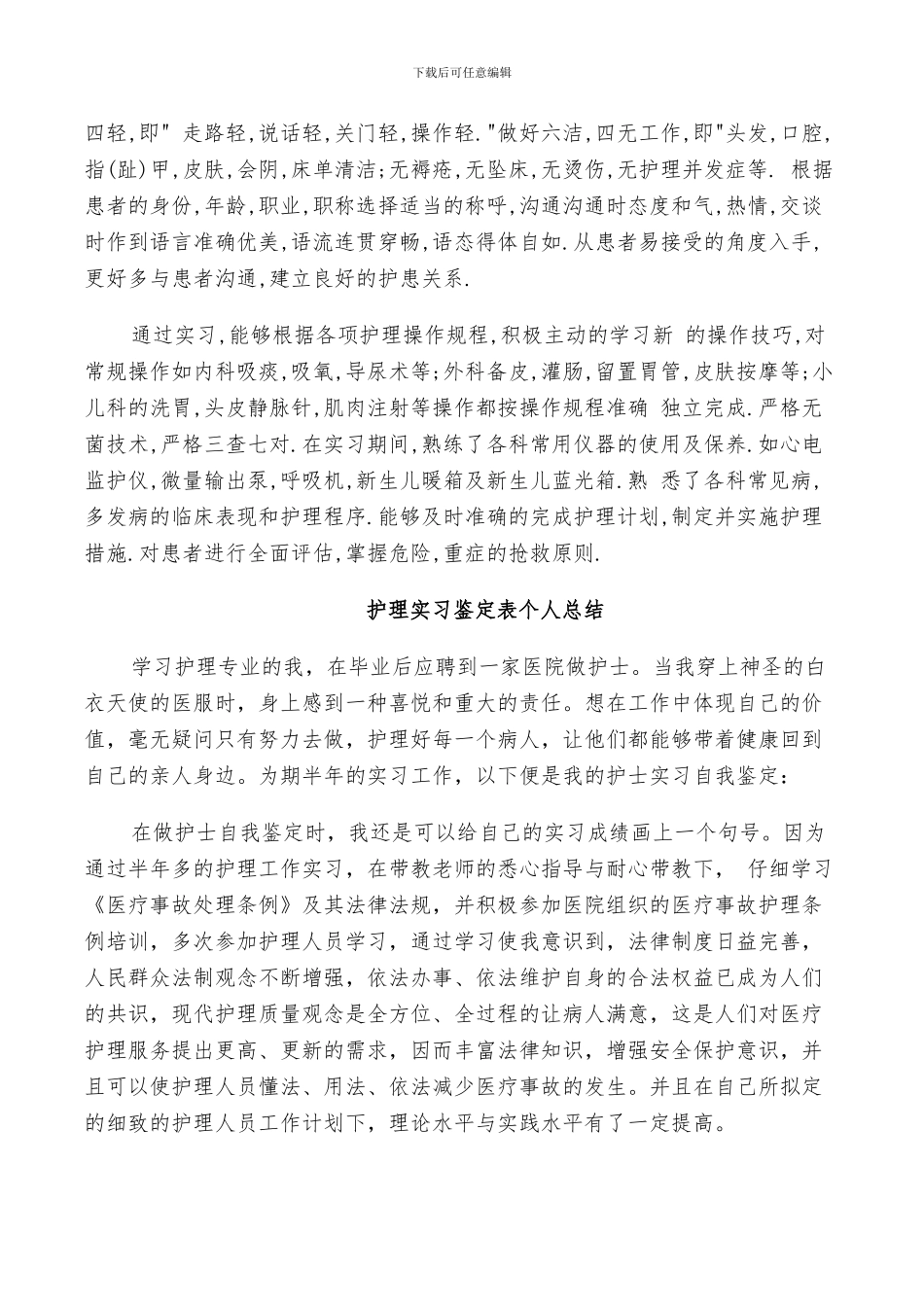 2024护理实习鉴定表个人总结_第2页