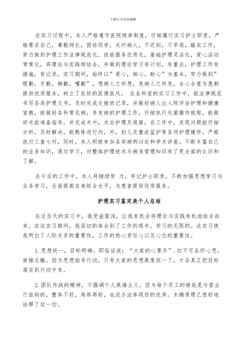 2024护理实习鉴定表个人总结_第3页