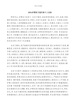 2024护理实习鉴定表个人总结