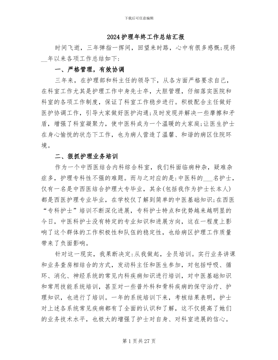 2024护理年终工作总结汇报_第1页