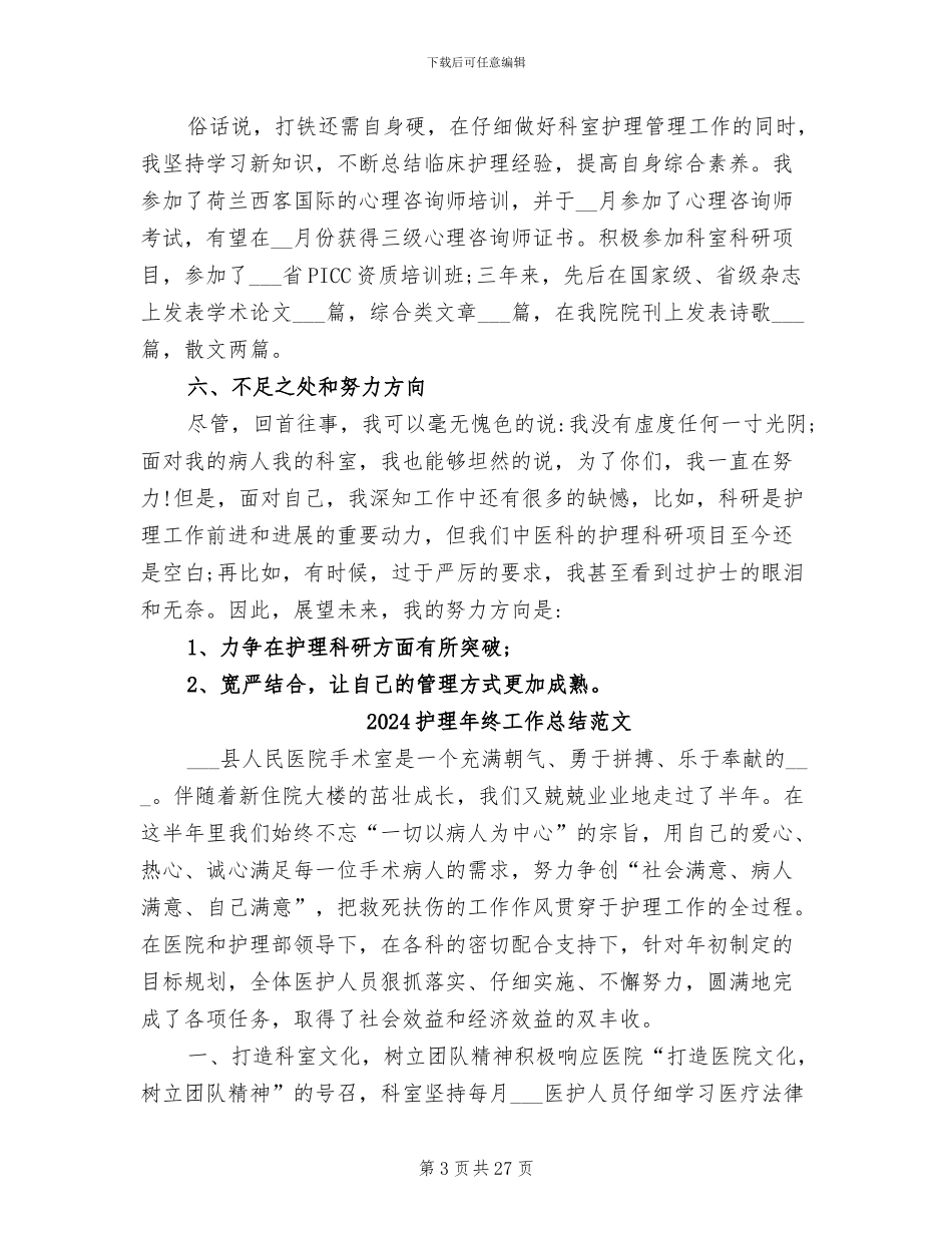 2024护理年终工作总结汇报_第3页