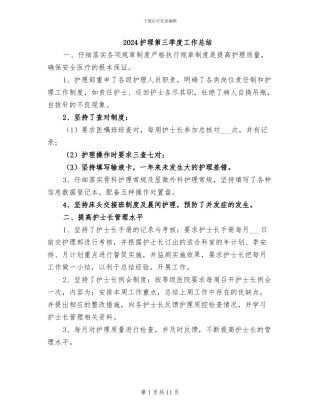 2024护理第三季度工作总结