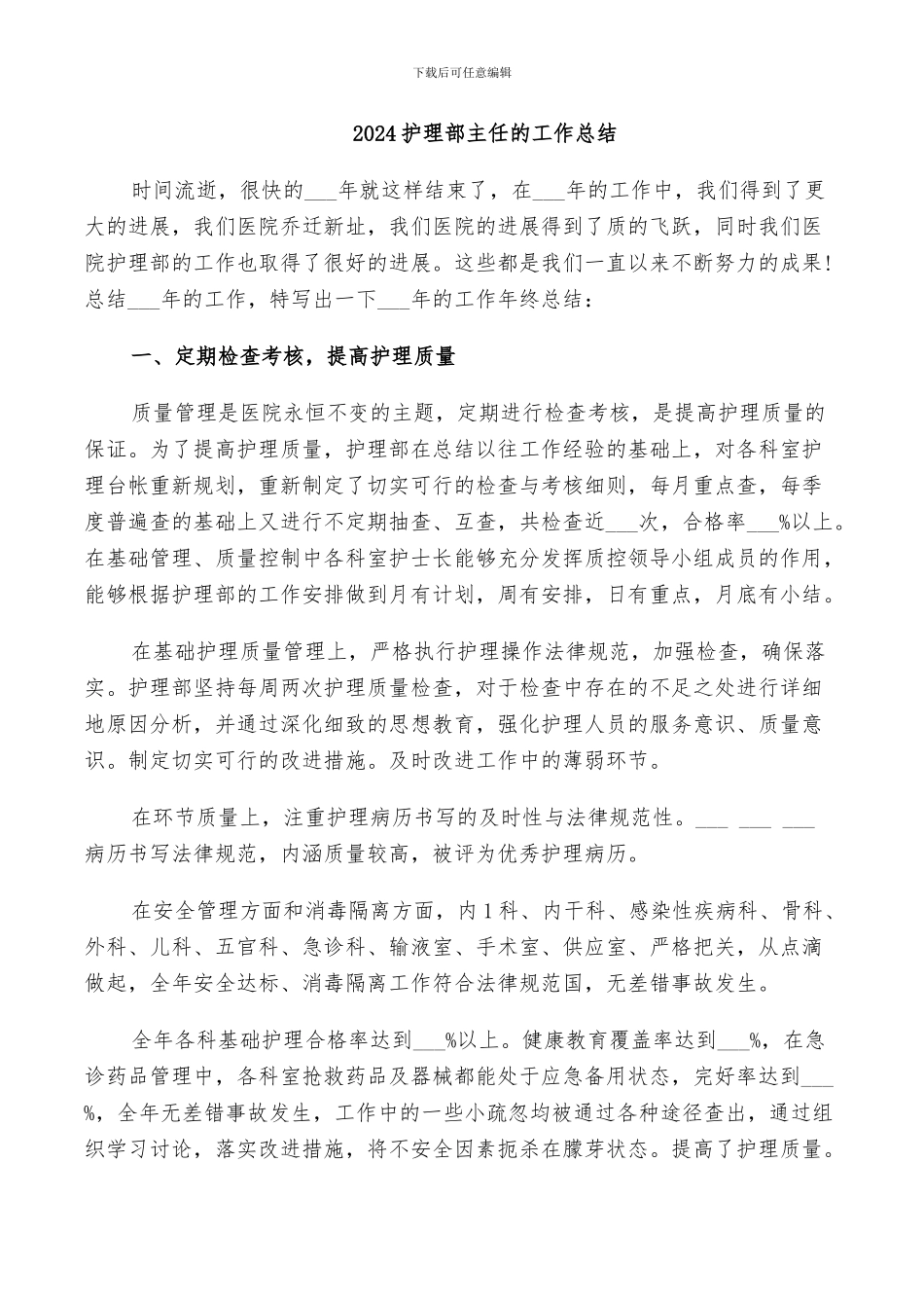 2024护理部主任的工作总结_第1页