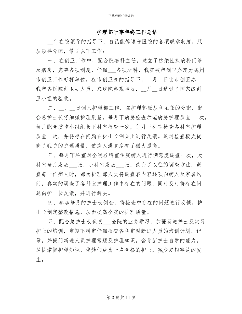 2024护理部干事工作总结_第3页