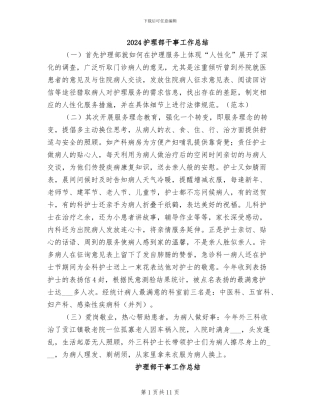 2024护理部干事工作总结