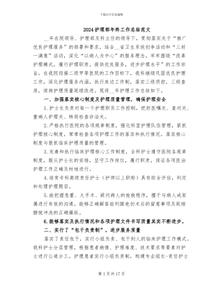 2024护理部年终工作总结范文