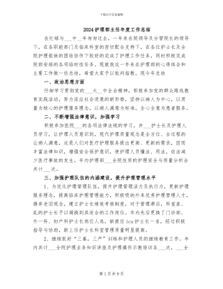 2024护理部主任年度工作总结