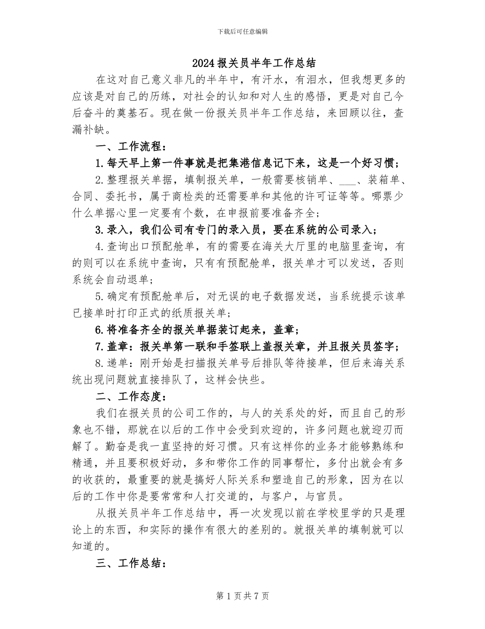 2024报关员半年工作总结_第1页