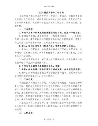 2024报关员半年工作总结