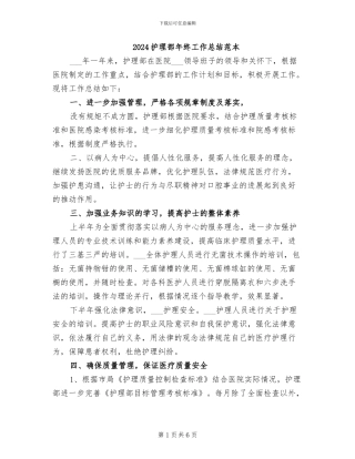 2024护理部年终工作总结范本