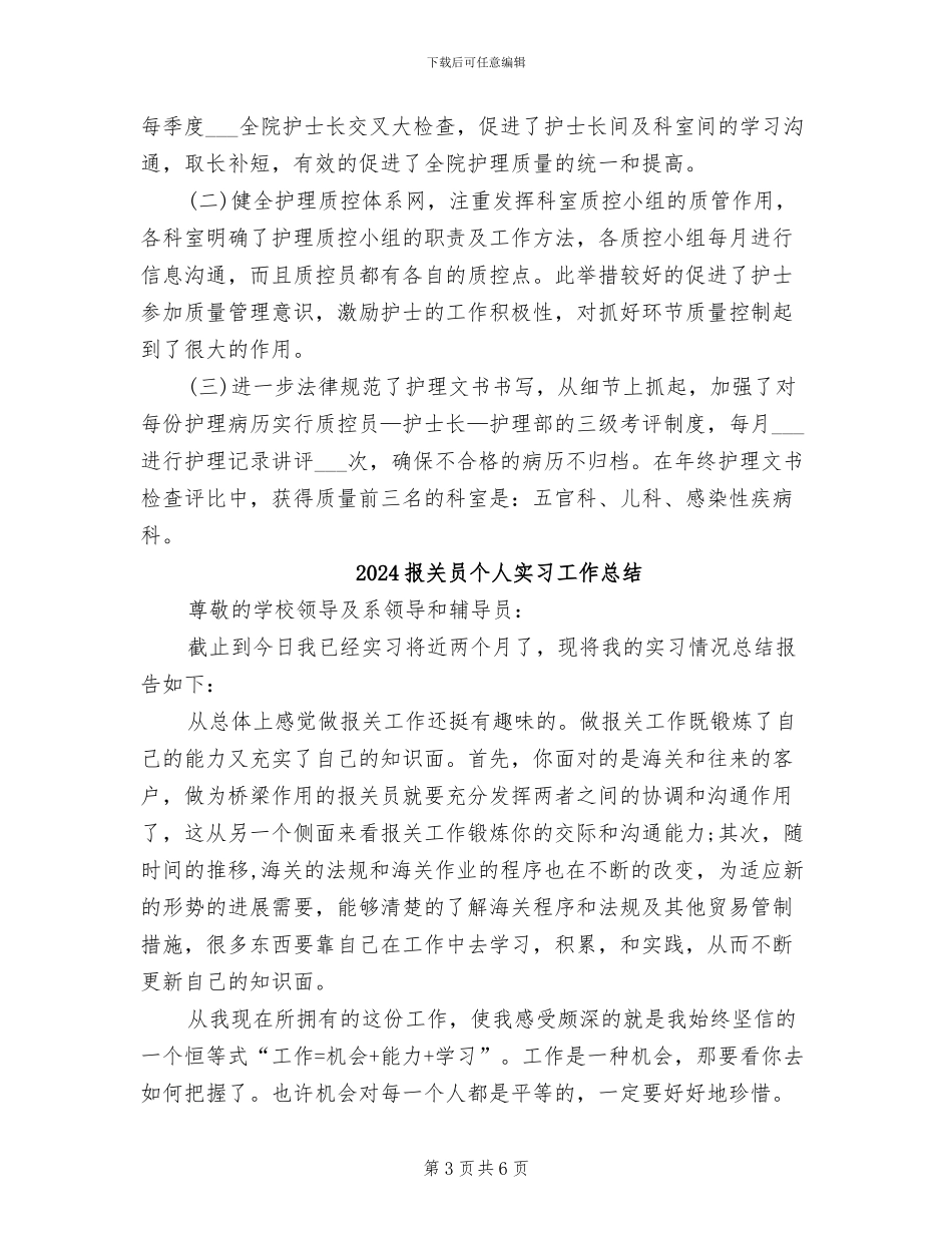 2024护理骨干个人工作总结_第3页