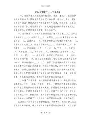 2024护理骨干个人工作总结