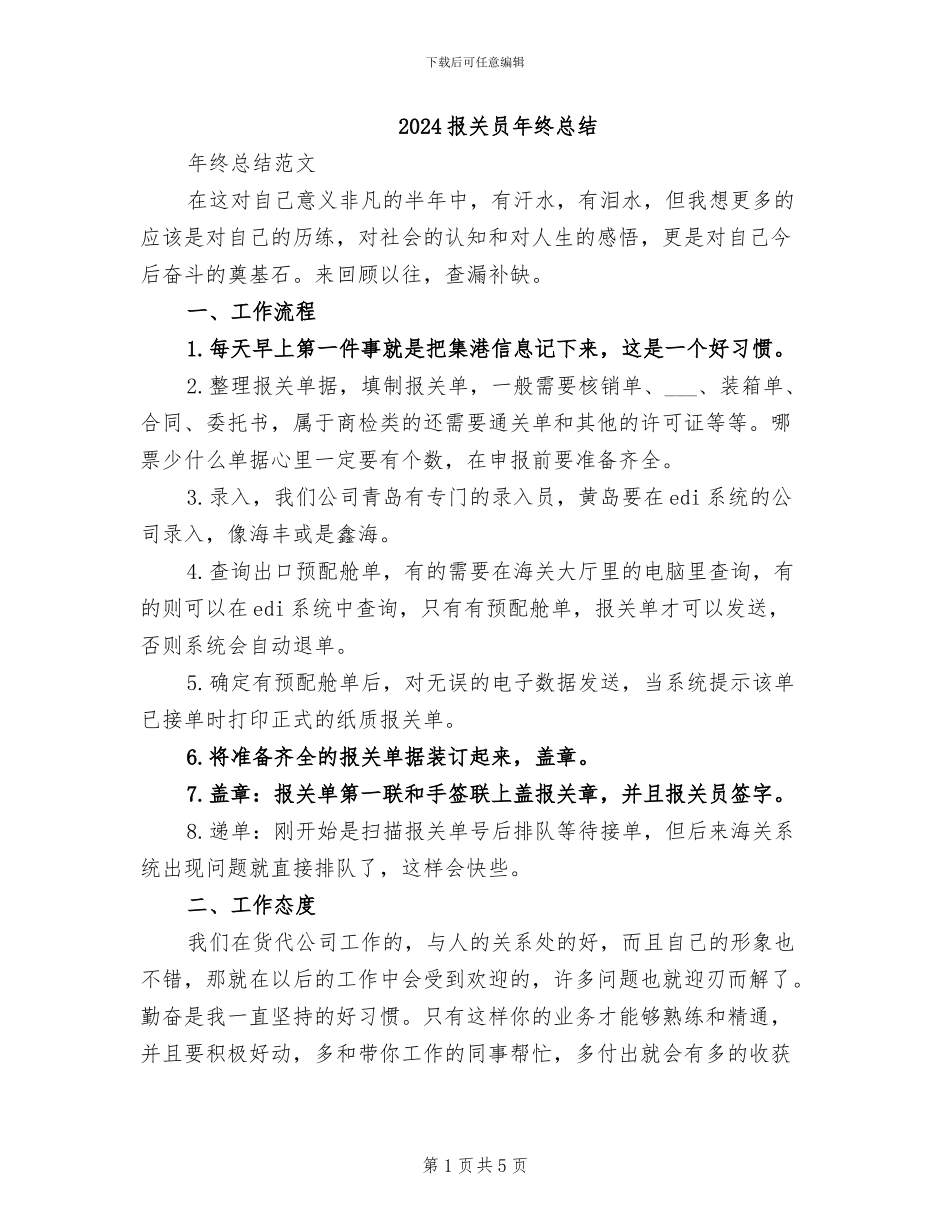2024报关员年终总结_第1页