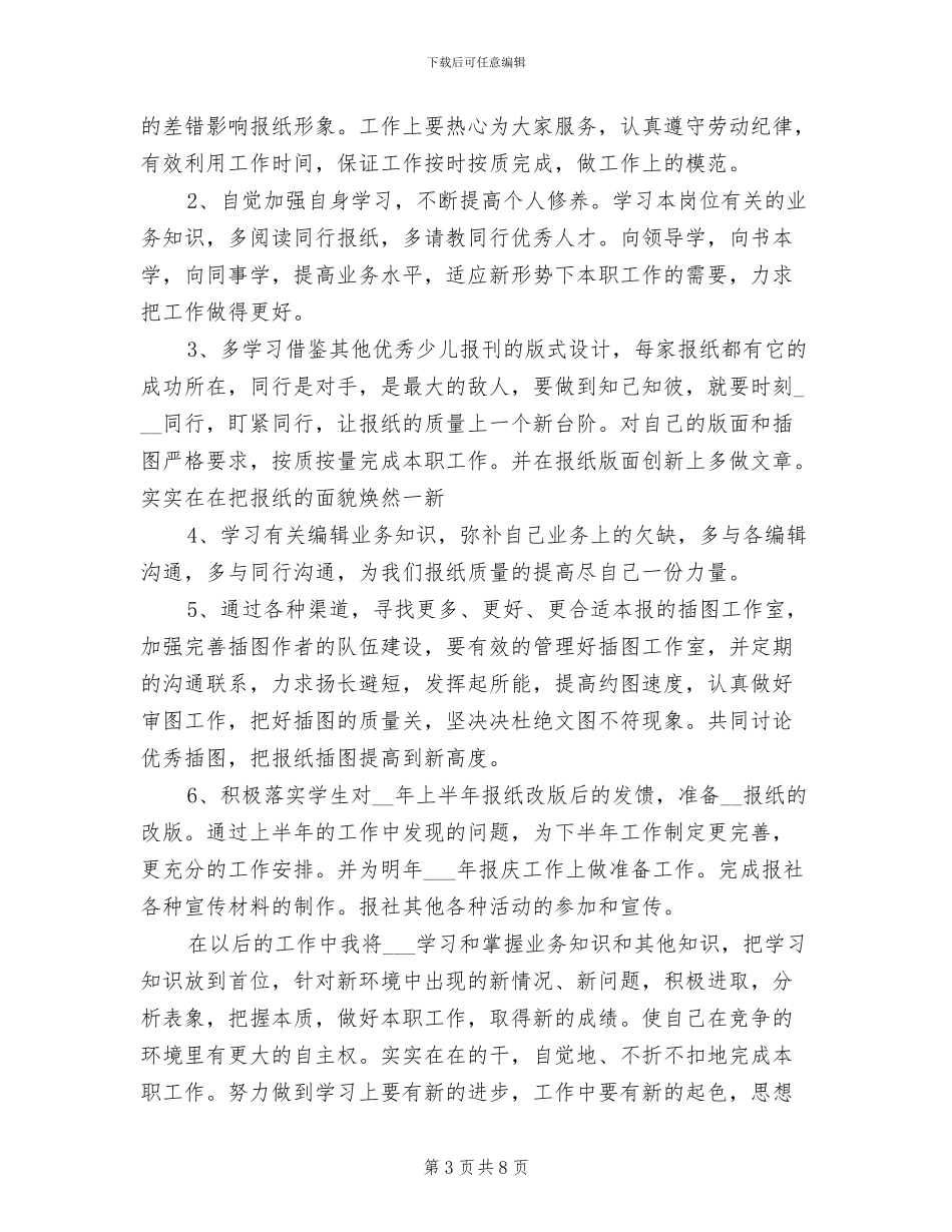 2024报社上半年工作总结与计划_第3页