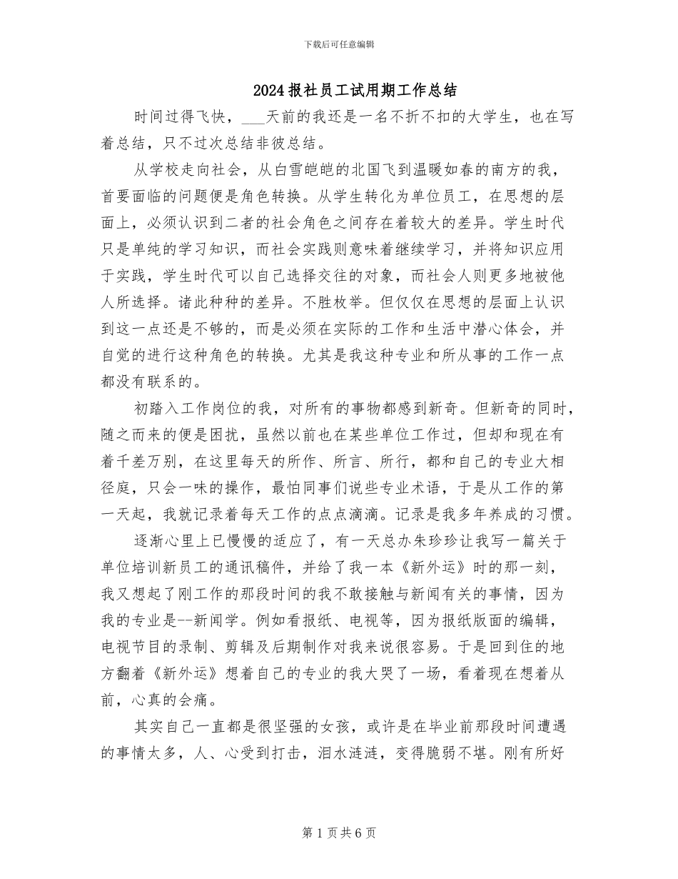 2024报社员工试用期工作总结_第1页