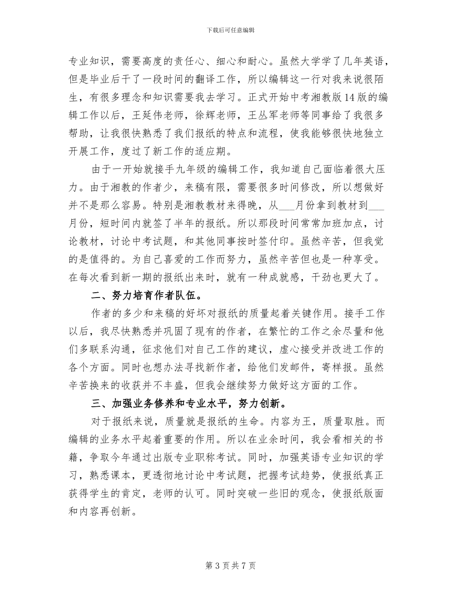 2024报社编辑年度工作总结_第3页