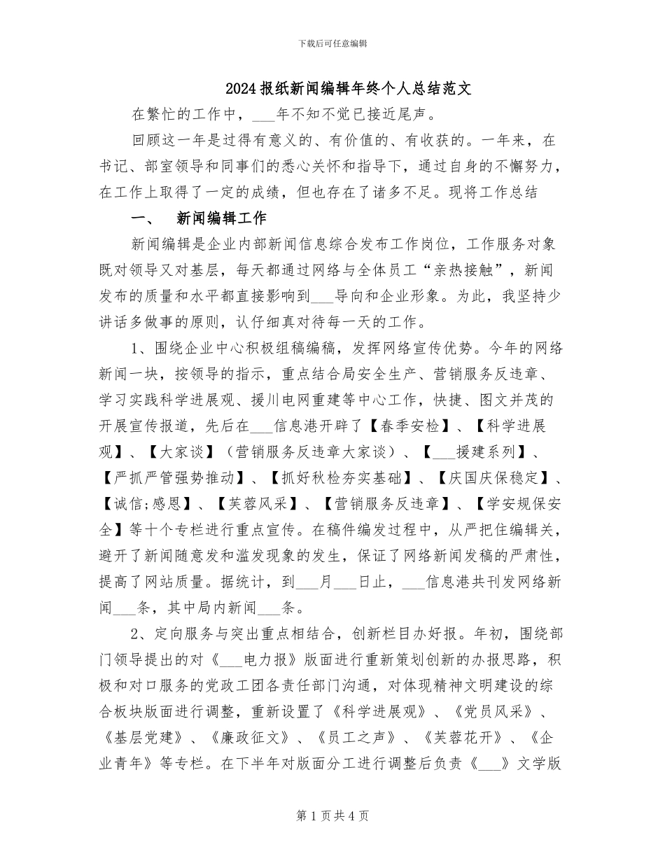 2024报纸新闻编辑年终个人总结范文_第1页