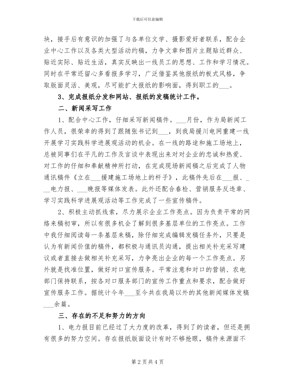 2024报纸新闻编辑年终个人总结范文_第2页