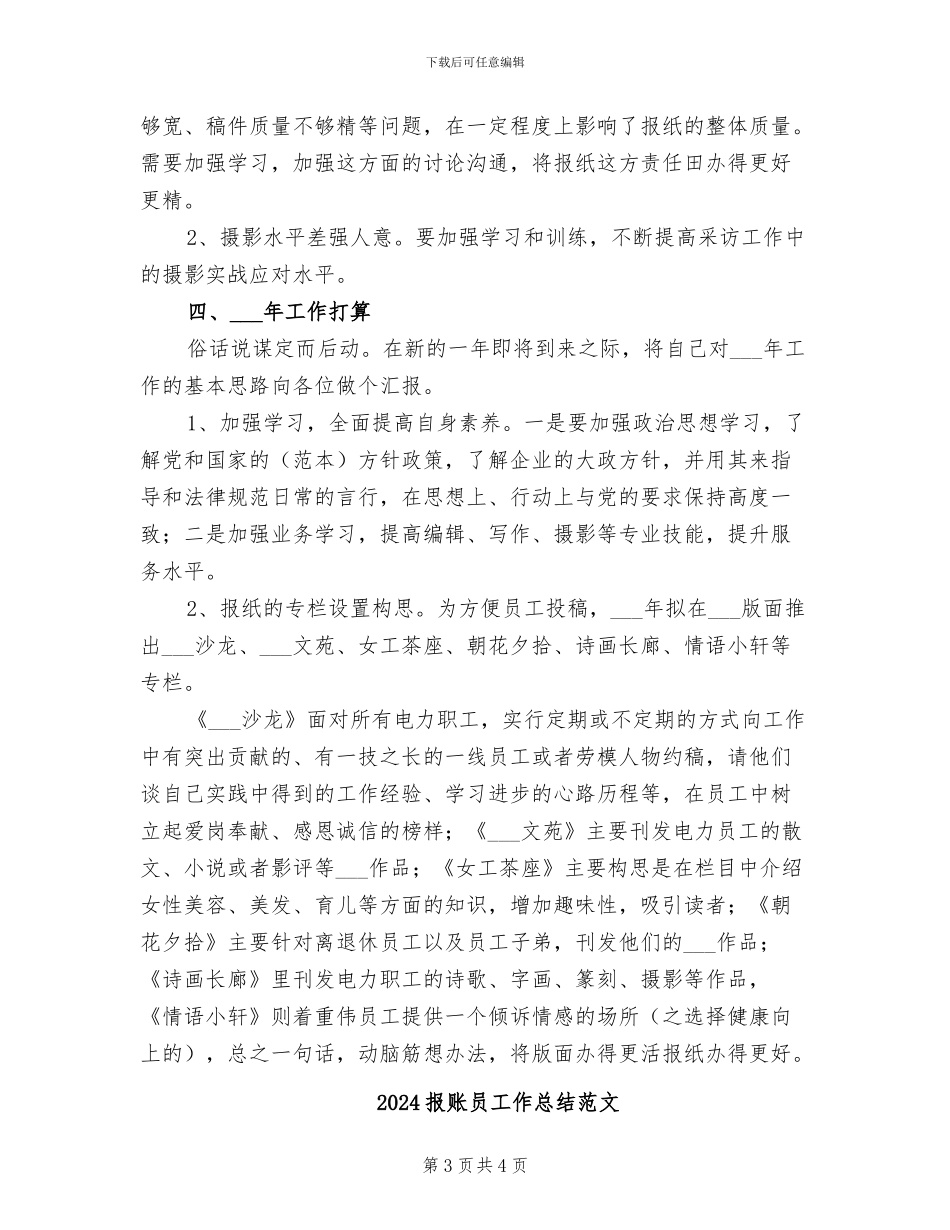 2024报纸新闻编辑年终个人总结范文_第3页