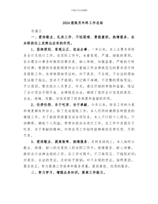 2024报账员年终工作总结