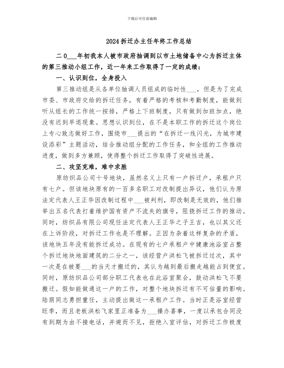2024拆迁办主任年终工作总结_第1页