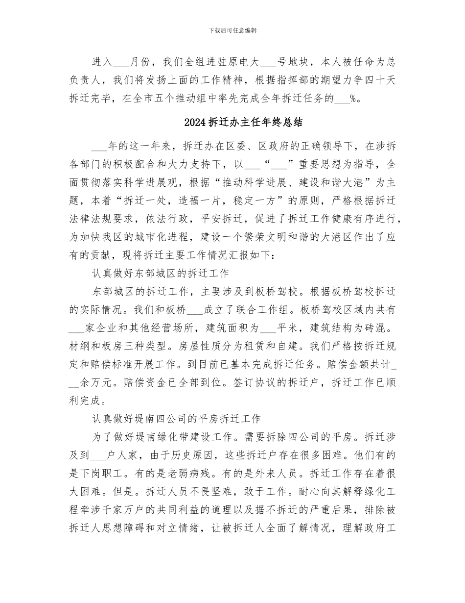 2024拆迁办主任年终工作总结_第3页