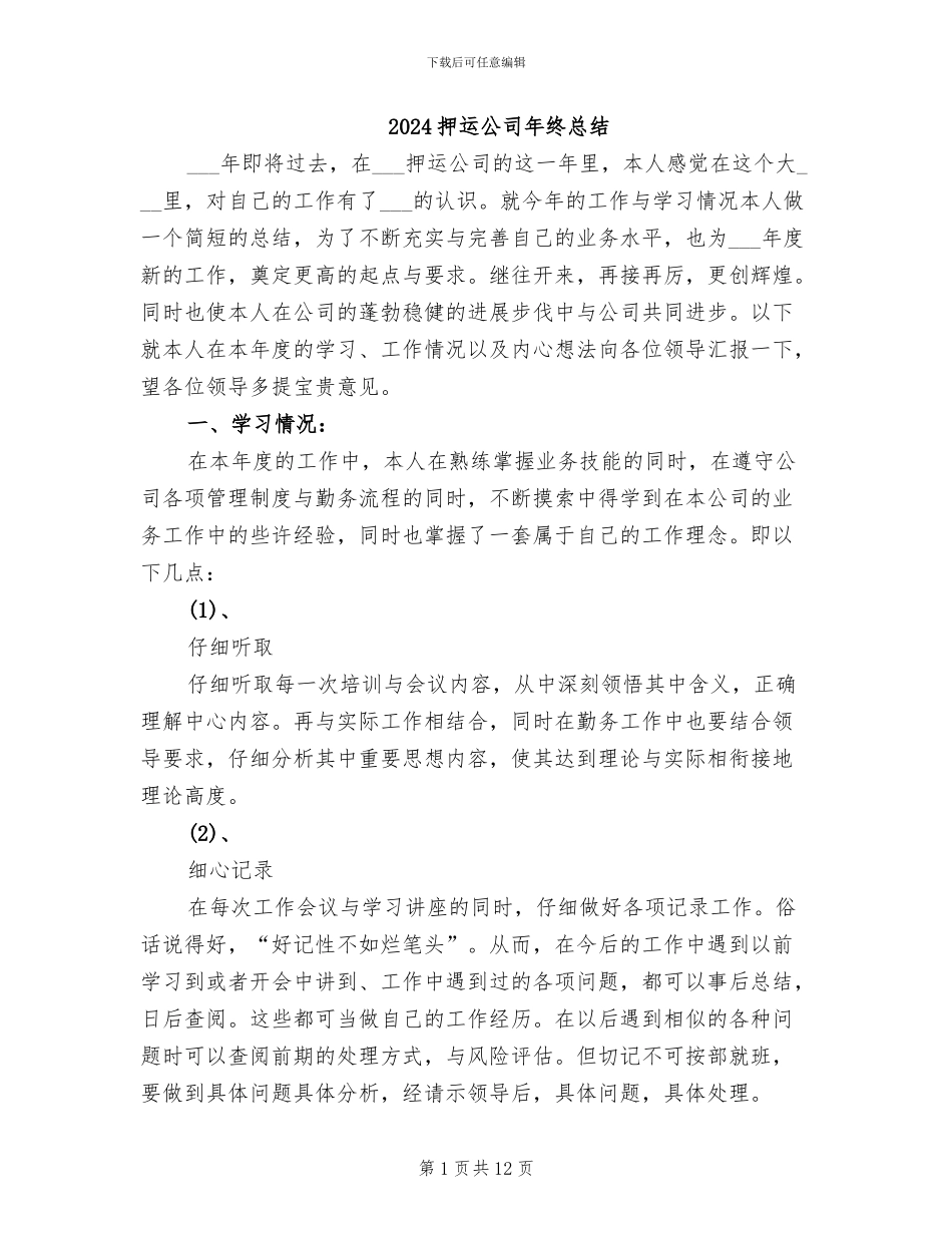 2024押运公司年终总结_第1页