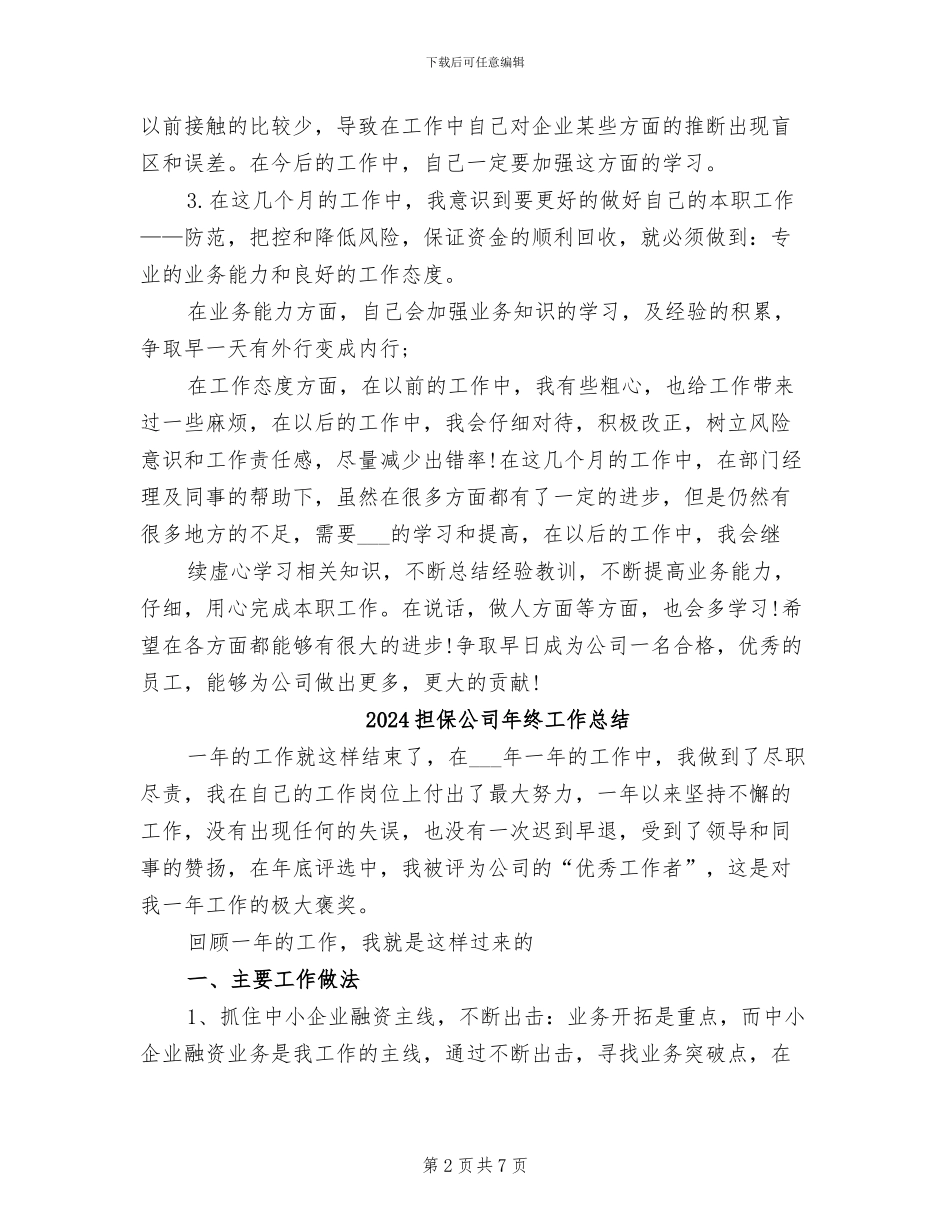 2024担保公司年度工作总结_第2页