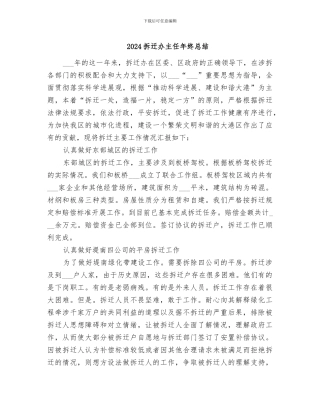 2024拆迁办主任年终总结