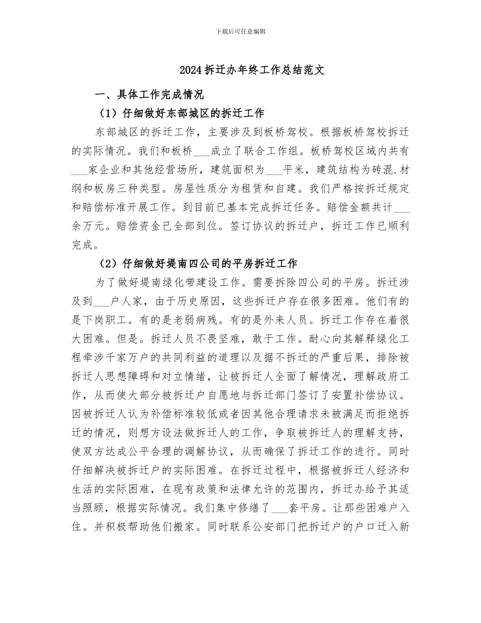 2024拆迁办年终工作总结范文_第1页