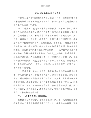 2024拌合站操作员工作总结