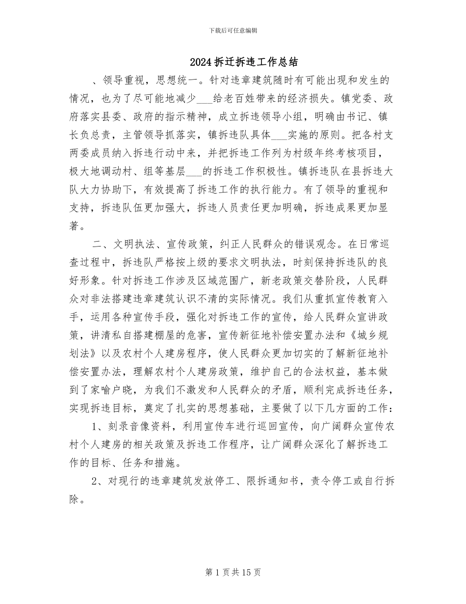 2024拆迁拆违工作总结_第1页