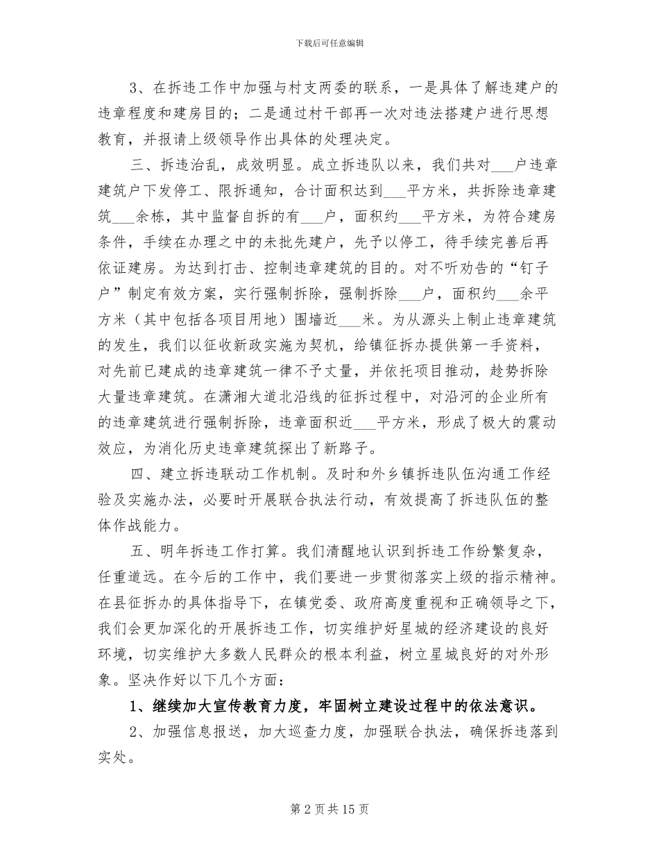 2024拆迁拆违工作总结_第2页