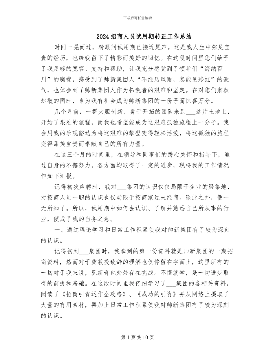 2024招商人员试用期转正工作总结_第1页