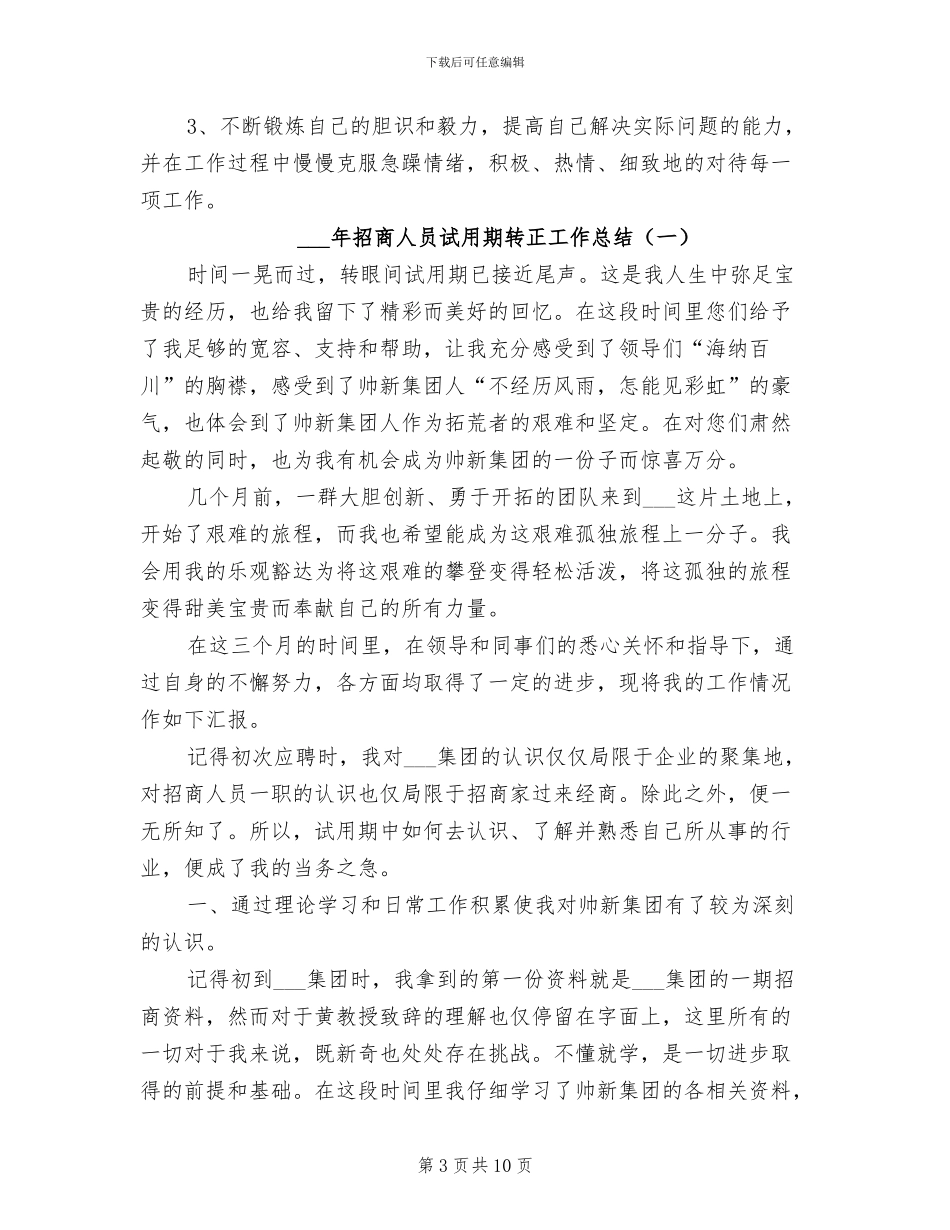 2024招商人员试用期转正工作总结_第3页