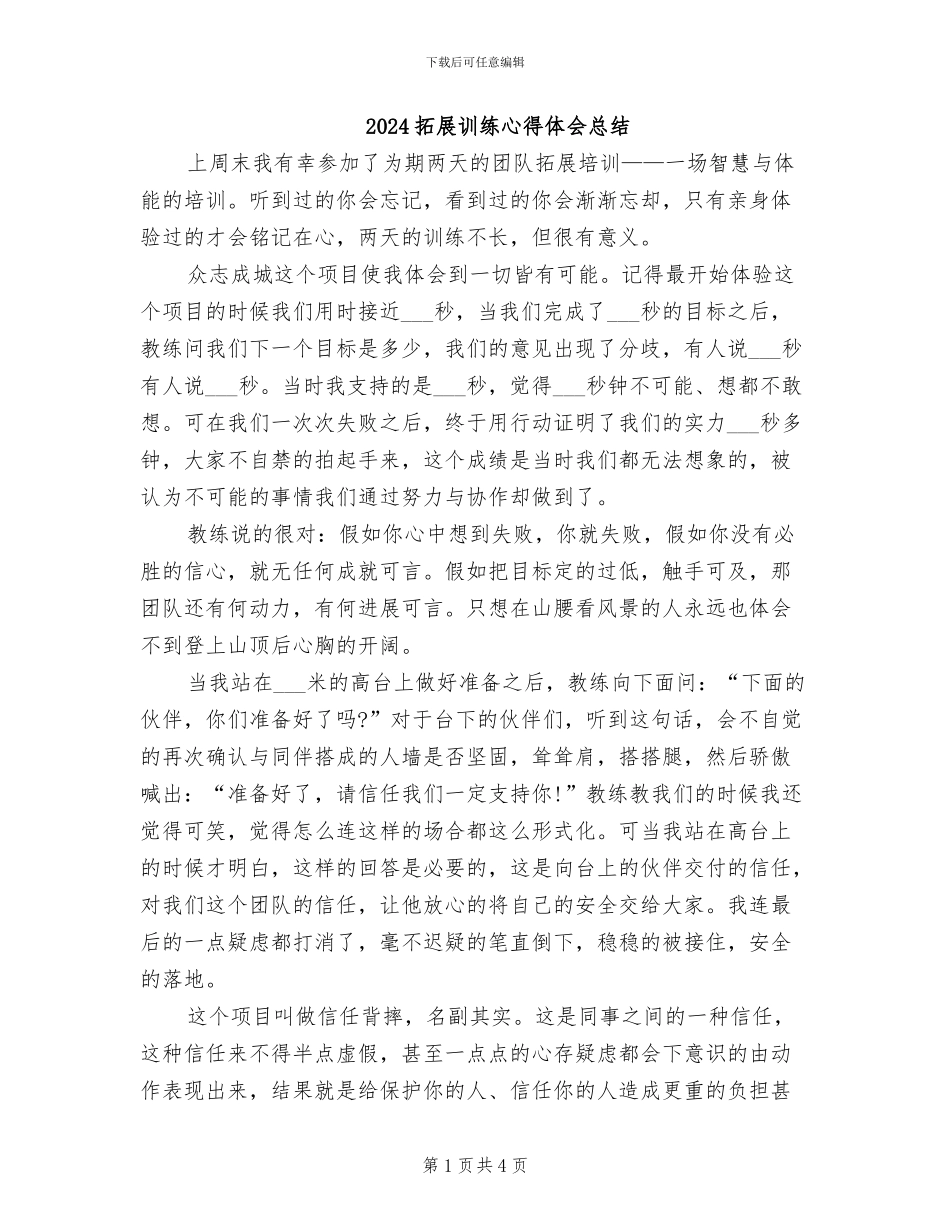 2024拓展训练心得体会总结_第1页