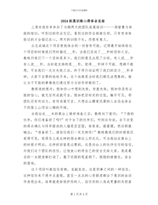 2024拓展训练心得体会总结