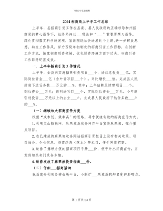 2024招商局上半年工作总结