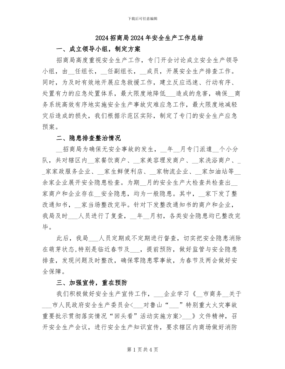 2024招商局2024年安全生产工作总结_第1页