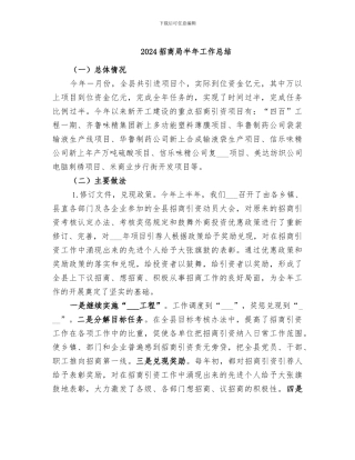 2024招商局半年工作总结