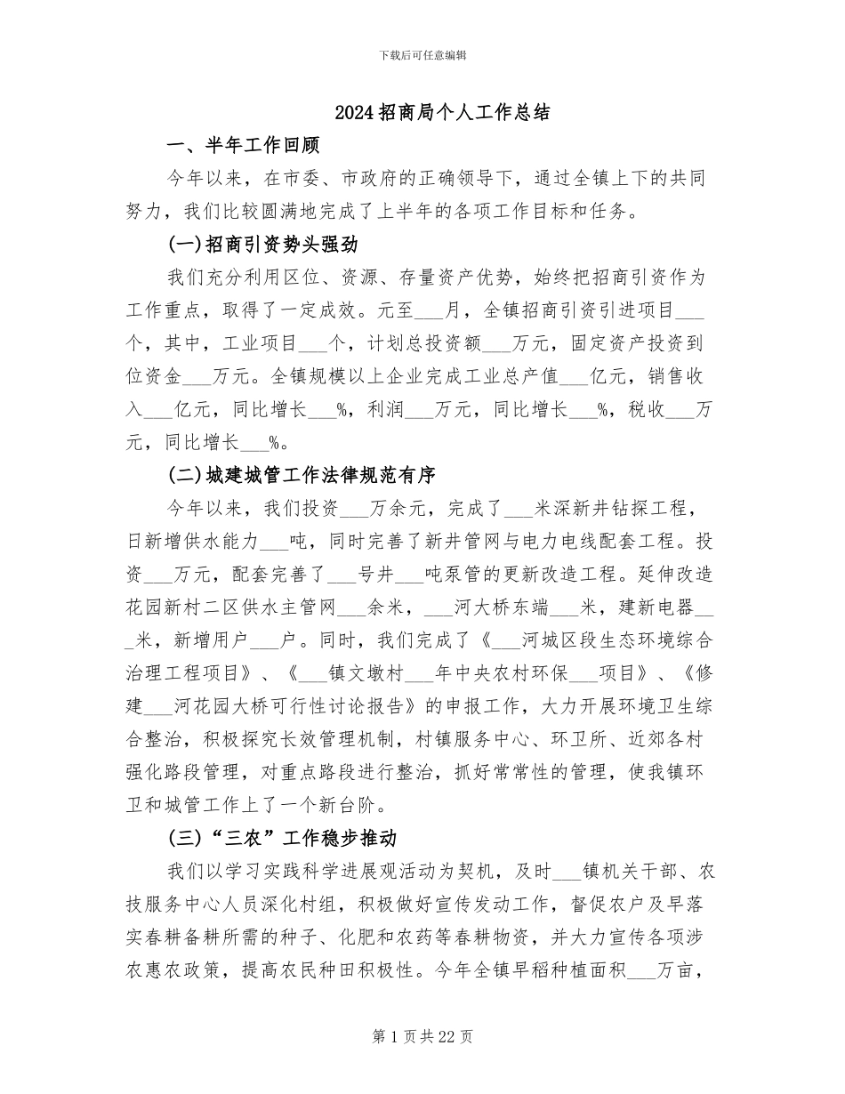 2024招商局个人工作总结_第1页