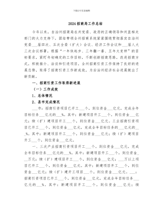2024招商局工作总结