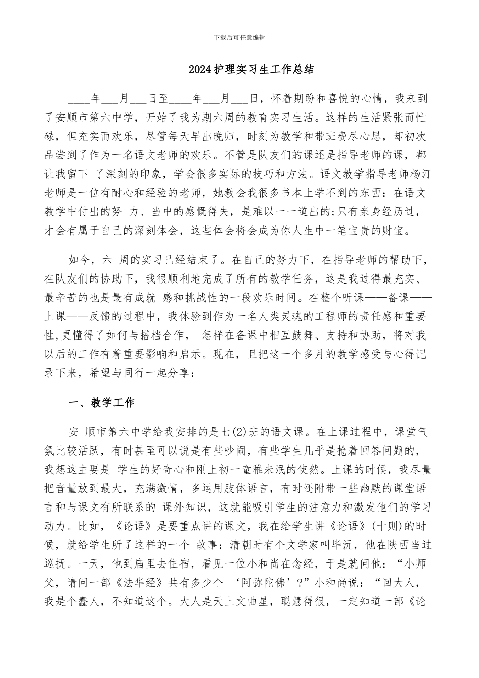 2024护理实习生工作总结_第1页