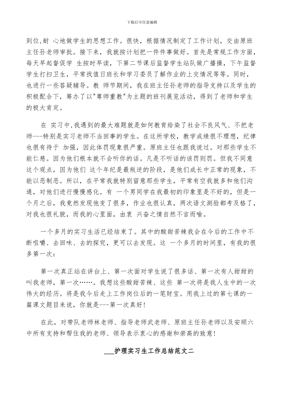 2024护理实习生工作总结_第3页