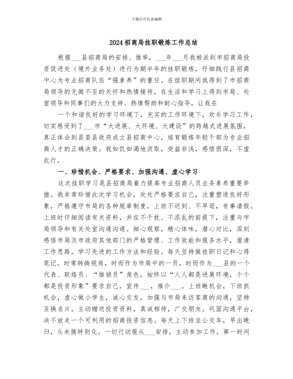 2024招商局挂职锻炼工作总结_第1页